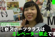 【悲報】日本のeスポーツ専門学校さん、悲惨過ぎる…