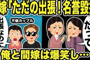 【2ch修羅場スレ】汚嫁「ただの出張！こんなとこで騒ぐなんて名誉毀損！」大騒ぎし高級ホテルの客「不倫だって」「修羅場だw」と注目w俺と間嫁は爆笑し制裁した結果w