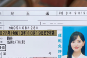 【朗報】女性必見！運転免許証写真の3つのコツをあの芸能人が伝授wwwwwwwwwwwwwwこれで誰でもキレイに映る？