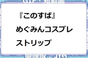 『この素晴らしい世界に祝福を』めぐみんコスプレでストリップ