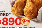 【悲報】ケンタッキー、ファン感謝祭を開催するもショボすぎて炎上…