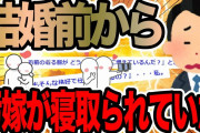 結婚前から汚嫁が寝取られていた【2ch修羅場スレ】