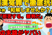 【スカッと】ﾁｶﾝの冤罪をかけてきた女と徹底抗戦！相手弁護士「そろそろ和解を…」俺「拒否。裁判しましょ」→女は会社を解雇され、更にヤバイ事に【2chスレゆっくり解説】