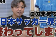 【人気芸人】堂前透「サッカーって見ててホンマに面白くなくないですか？」「テレビで放送していいレベルではない」持論披露