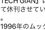 【超悲報】エロゲ雑誌　TECH GIANが来月号で休刊