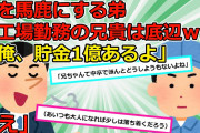 【2chスカッと】35歳独身実家暮らし工場勤務の弟を見下す兄「こんなの人の仕事じゃねーだろw」→借金をして泣きつく兄に私が放った一言とは…！？【ゆっくり解説】