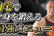 自宅でできる筋トレ教えてくれｗｗｗｗｗｗ
