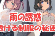 【フル無料】【新AI】雨の誘惑〜透ける制服の秘密〜hitomi