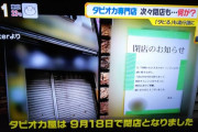 【激震】TV「なんと！全国でなぜかタピオカ店が続々と閉店！？一体何が！！！！？（心配顔」