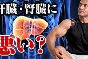 プロテイン飲み過ぎで肝臓ダメになるとかあんの？