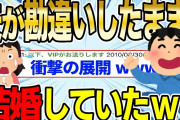 【2ch感動スレ】夫が勘違いしたまま結婚が決まってしまった…→予想外の展開にwwww 【ゆっくり解説】