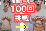 【朗報】腹筋ローラー1日100回続けたら腹筋バキバキになったｗｗｗｗｗｗ