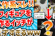 【2ch工作スレ】フィギュアを作るイッチが天才すぎるwww