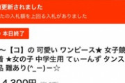 【狂気】ヤフオクの口リコンがヤバい（※画像あり）