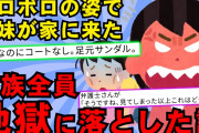 【2chスカッとスレ】義妹がいきなり実家から離れた私を訪ねてきた！やつれて真冬なのにコートなし。足元サンダルにハンドバッグ一つ。「実は・・」と実家でのことを話してくれた【ゆっくり解説】