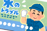 水道トラブル5000円の業者を呼んだ結果wwwwwwww