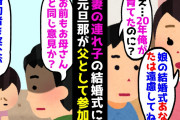 【2chスカッとスレ】妻「娘の結婚式、実父の元旦那が出るから継父のあなたは出なくて良い」俺「俺が20年育てたのに？」→娘にも話を聞いた結果…離婚、養子縁組解消【ゆっくり】