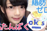 女子高生の間でヨグソトースを食べるのが大ブーム！ダイエットにもGood！