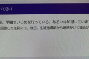 【朗報】学校のいじめ調査、画期的すぎると話題にｗｗｗｗｗｗ