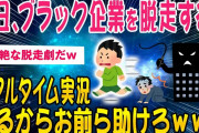 【2ch面白いスレ】計画期間1か月ブラック企業寮から脱走の中継するwww【ゆっくり解説】