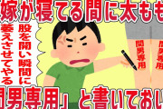 【2ch修羅場スレ】汚嫁「間男に股を開いたら太ももに落書きがあったんだけど！」→汚嫁が寝てる間に太ももに「間男専用」って書いておいたｗｗｗ