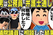 【2ch修羅場スレ】間男は公務員「弁護士通してもらって…」俺「上等だ！徹底的に追い込む」間男「職場に何かしたんですか？」俺「さあねw」実は衆議院議員に相談したところ「不倫？汚嫁？許せん！」激怒し…