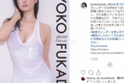 深田恭子、2020年カレンダーの画像が過激すぎると話題沸騰！びしょ濡れタンクトップ姿のインスタ写真に40万いいね！2016～2019年カット有