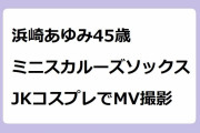 浜崎あゆみ｜45歳のミニスカルーズソックスJKコスプレでMV撮影！BYE-BYE