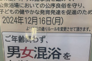 【悲報】行きつけの銭湯、男湯に女児連れ込み禁止になるｗｗｗｗｗｗｗ