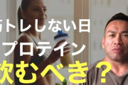 筋トレ休みの日ってプロテインもおやすみ？
