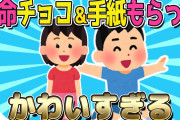 【2ch面白いスレ/ほのぼのスレ】大好きな子から本命バレンタインもらった年長息子が可愛3すぎるｗｗｗ