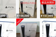 【悲報】PS5さん、転売価格の相場が16万円を越えるwwwwww