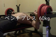【悲報】ワイ、筋トレ初めて2年 ベンチプレス60kg