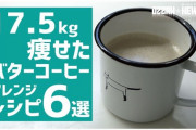 【朗報】完全無欠コーヒーダイエットでめちゃくちゃ痩せたよｗｗｗｗｗｗｗ