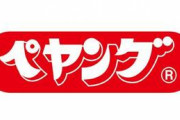 【画像】ペヤングが進化しててワロタｗｗｗｗｗｗｗｗｗ