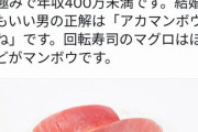 【悲報】まんさん「この画像を見て『マグロ』と呼ぶ男は年収400万未満のドクズです」