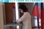 ロシア下院選挙　東京の大使館で在外投票(2021年9月19日)