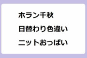 ホラン千秋｜日替わり色違いニットおっぱいコレクション！Nスタ