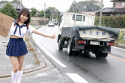 【画像】こんなHなJKがヒッチハイクしてたらどうする？ｗｗｗｗｗｗｗｗｗｗｗｗ