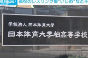 【悲報】日体大柏高校のレスリング部でいじめ　喫煙やキャッシュカード盗難も