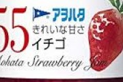 マン「ジャムの瓶の蓋開けて」　　俺様「買うなうな！！！！！！！」