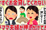 早朝に「今すぐお金貸してくれない？」突然キチママ夫婦が押しかけてきた【女イッチの修羅場劇場】2chスレゆっくり解説