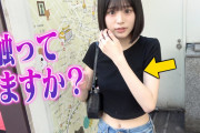 【動画あり】YouTuber、インタビューを名目にセクハラしまくりWWWWWWWWWWWW