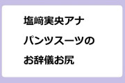塩﨑実央アナ｜パンツスーツのお辞儀お尻