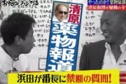 【画像あり】浜田「お前さぁ、クスリやってんの？」清原「…風邪薬はやり…やりますけどぉ」