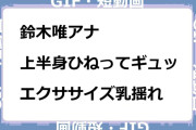鈴木唯アナ　上半身ひねって顔ギュッ！エクササイズ乳揺れGIF