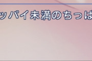 【画像】ｴﾛｹﾞヒロイン「私胸小っちゃいんだ…」ワイ「エッッッッエッッお色気シーン楽しみやなぁ！」