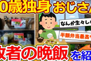 【2ch面白いスレ】30歳独身おじさん、悲しい晩飯で人生が終わっていると痛感する【ゆっくり解説】