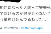 【画像】Twitter民｢認知症になった人は殺してあげるのが優しさ｣⇽5万いいね