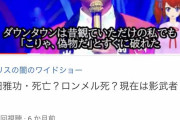 【画像】糖質「ダウンタウン浜田はもう死んでて今いるのは偽」